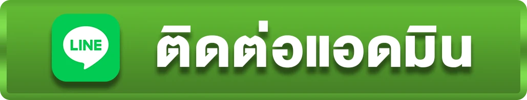 ติดต่อเรา